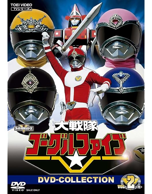 Amazon.co.jp: 大戦隊ゴーグルファイブ DVD-COLLECTION VOL.1 : 赤木良