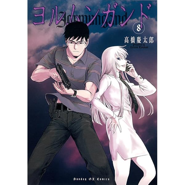 Amazon.co.jp: ヨルムンガンド 6 (サンデーGXコミックス) : 高橋
