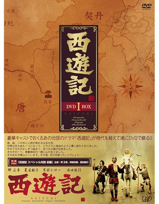 Amazon.co.jp: 西遊記 DVD-BOX II : 堺正章, 夏目雅子, 西田敏行, 岸部
