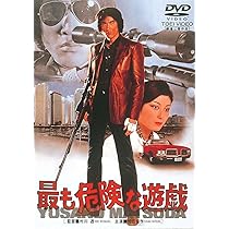 Amazon.co.jp: 最も危険な遊戯 [DVD] : 松田優作, 田坂圭子, 荒木一郎
