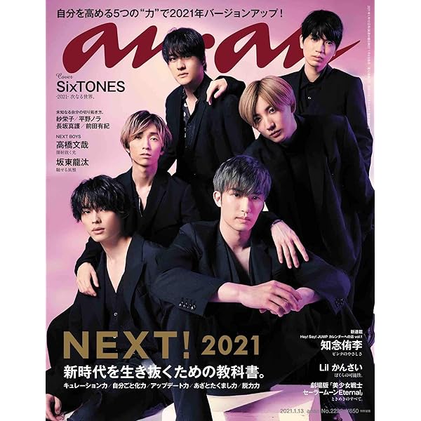 anan(アンアン)2021/8/4号 No.2260[新世代カルチャー2021/SixTONES