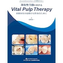 治る歯髄 治らない歯髄 | 泉 英之 |本 | 通販 | Amazon