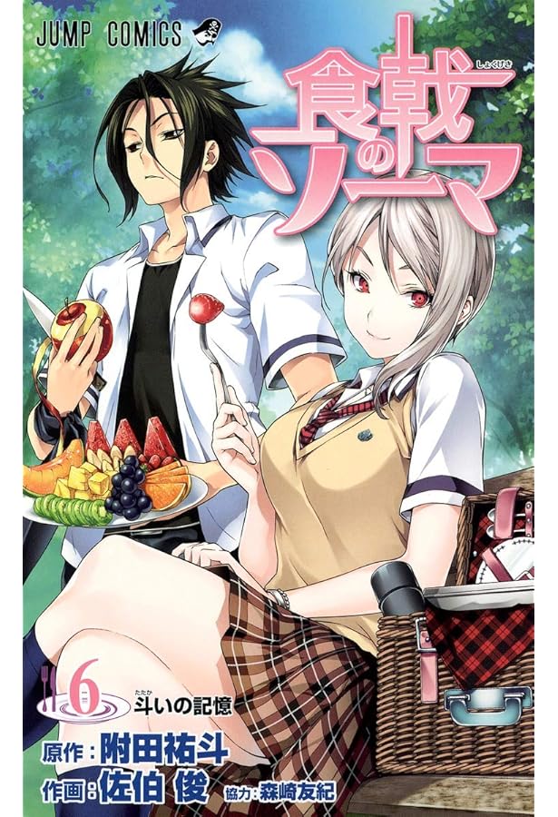食戟のソーマ 7 (ジャンプコミックス) | 佐伯 俊, 森崎 友紀, 附田 祐