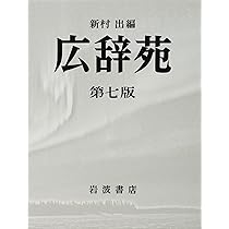 広辞苑 第七版 | 新村 出 |本 | 通販 | Amazon