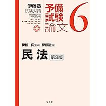 民法 第3版 (伊藤塾試験対策問題集:予備試験論文 6) | 伊藤 真, 伊藤塾