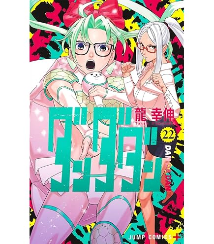 Amazon.co.jp: ダンダダン 最新刊 1-21巻 全巻セット : 家電＆カメラ