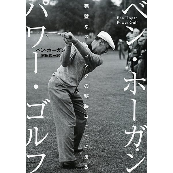 すべてのスイングはベン・ホーガンに通じる | ジム・マクリーン, 江連