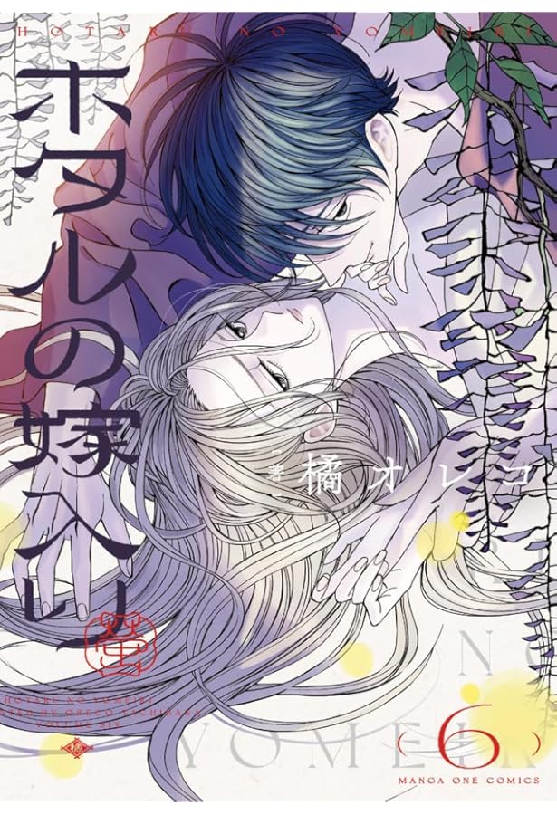 ホタルの嫁入り コミック 1-5巻セット (小学館) |本 | 通販 | Amazon