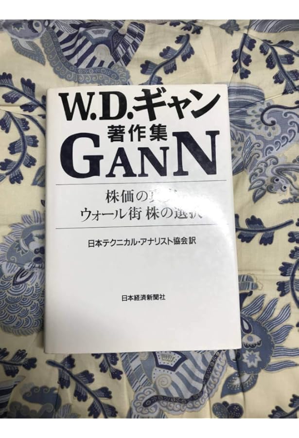 W.D.ギャン著作集 (2) | ウィリアム D.ギャン, 日本テクニカル アナ