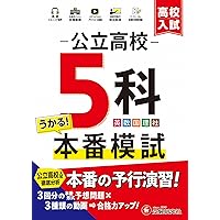 きちんとこれだけ公立高校入試対策問題集 5教科模試 | 旺文社 |本
