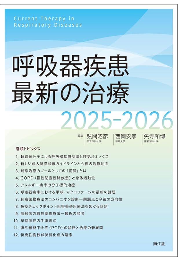 Amazon.co.jp: 新 呼吸器専門医テキスト(改訂第2版) : 日本呼吸器学会: 本
