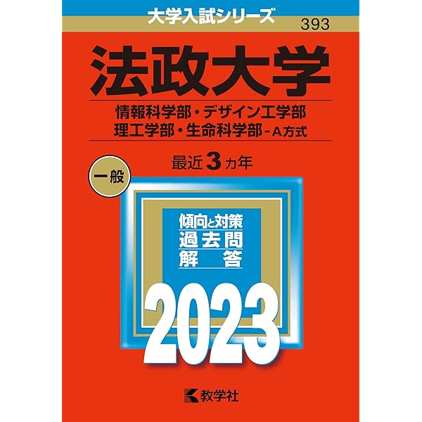 電気通信大学 (2023年版大学入試シリーズ) | 教学社編集部 |本 | 通販