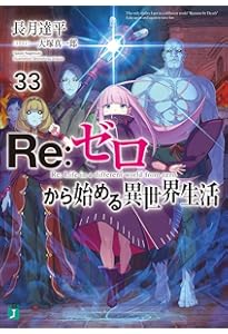 Amazon.co.jp: Re:ゼロから始める異世界生活31 (MF文庫J) : 長月 達平