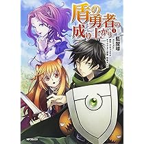 Amazon.co.jp: 盾の勇者の成り上がり 1 (MFコミックス フラッパー