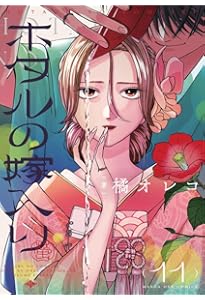 ホタルの嫁入り (10) (マンガワンコミックス) | 橘 オレコ |本 | 通販