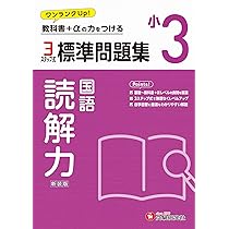 小3 標準問題集 国語：2024年の教科書改訂に対応/小学生向け問題集
