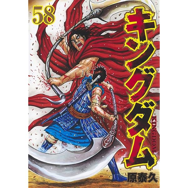 キングダム 60 (ヤングジャンプコミックス) | 原 泰久 |本 | 通販 | Amazon