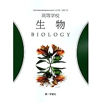 高等学校 生物基礎 BIOLOGY 第一学習社 生基 710 高校教科書 |本