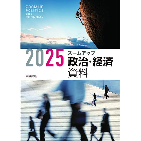 政経702】詳述政治・経済 文部科学省検定済教科書 高等学校公民科用 実