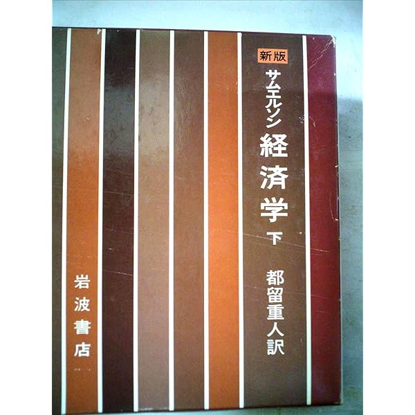 Amazon.co.jp: サムエルソン経済学 上 新版 : P.A.サムエルソン, 都留