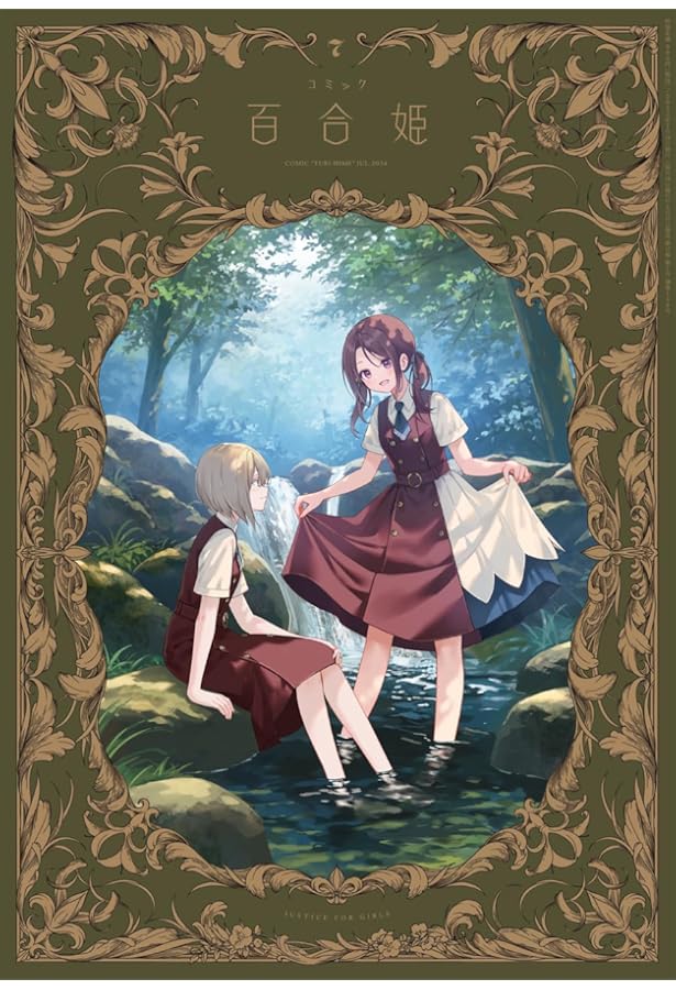 コミック百合姫2024年2月号 | 百合姫編集部 |本 | 通販 | Amazon