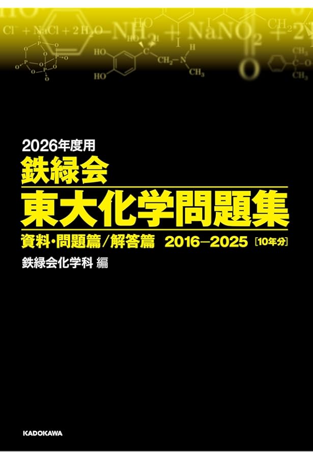 Amazon.co.jp: 2024年度用 鉄緑会東大化学問題集 資料・問題篇/解答篇