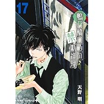 鴨乃橋ロンの禁断推理 17 (ジャンプコミックス) | 天野 明 |本 | 通販