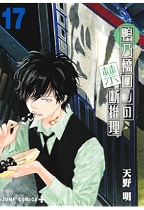 鴨乃橋ロンの禁断推理 19 (ジャンプコミックス) | 天野 明 |本 | 通販