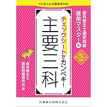 歯科衛生士国家試験直前マスター4 チェックシートでカンペキ! 主要三科
