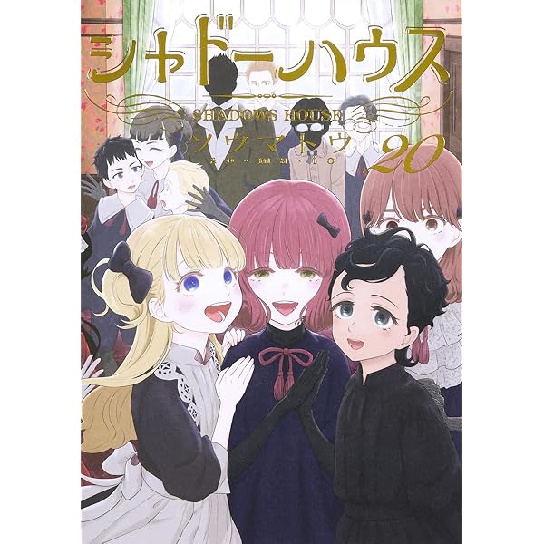 シャドーハウス コミック 1-18巻セット (集英社) | ソウマトウ |本