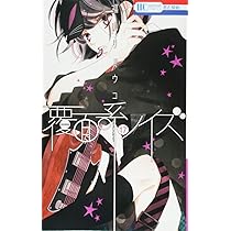 Amazon.co.jp: 覆面系ノイズ 18 (花とゆめCOMICS) : 福山リョウコ: 本