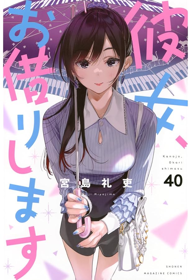 彼女、お借りします コミック 1-40巻セット (講談社) | 宮島礼吏 |本