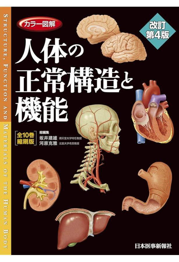 カラー図解 人体の正常構造と機能 全10巻縮刷版【電子書籍つき
