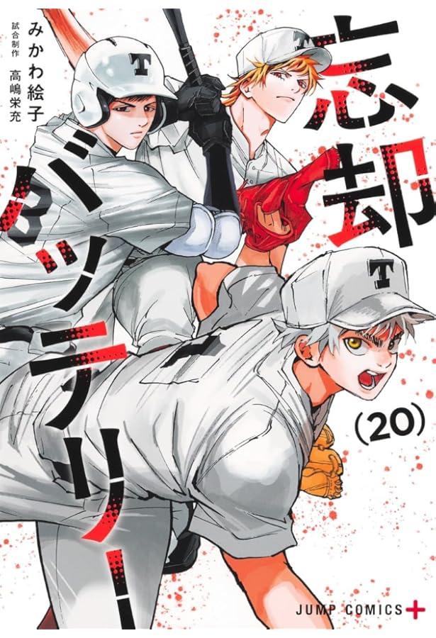 忘却バッテリー コミック 1-18巻セット (集英社) |本 | 通販 | Amazon