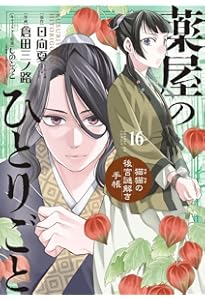 Amazon.co.jp: 薬屋のひとりごと~猫猫の後宮謎解き手帳~ (15