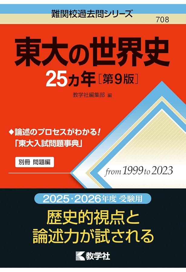 東大の日本史27カ年[第7版] (難関校過去問シリーズ) | 塚原 哲也 |本
