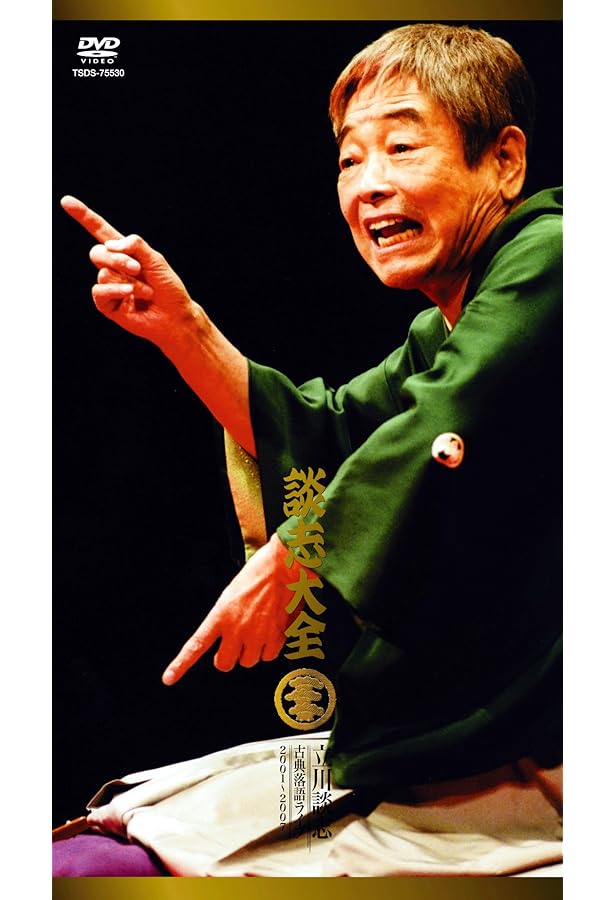 立川談志全集 よみがえる若き日の名人芸 (NHK出版 DVD+BOOK) | 立川 談