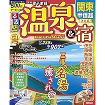 Amazon.co.jp: るるぶ 温泉＆宿 関東 甲信越 (るるぶ情報版) : JTB
