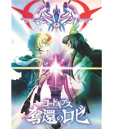 Amazon.co.jp: 【チラシ付き、映画パンフレット】 コードギアス 奪還の