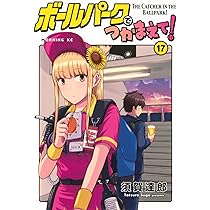 ボールパークでつかまえて! コミック 1-16巻セット (講談社) |本