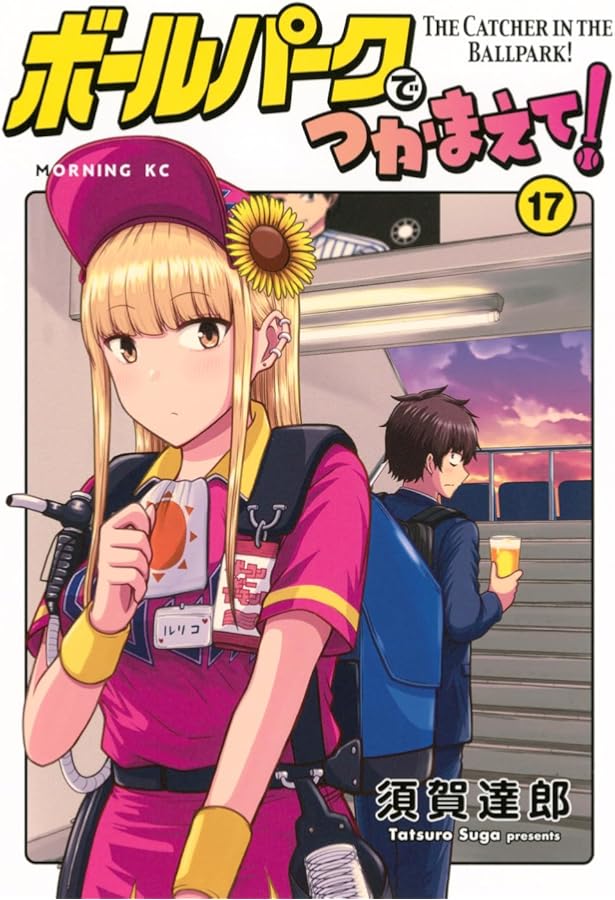 ボールパークでつかまえて! コミック 1-16巻セット (講談社) |本