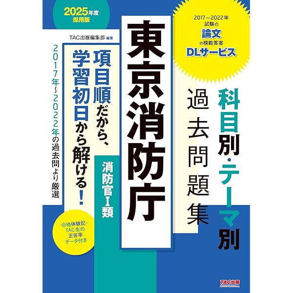 東京消防庁 過去問+予想問題集 (消防官1類) 2023年度採用 (公務員試験