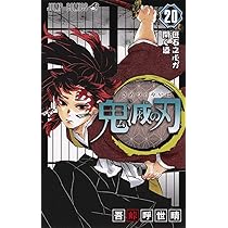 鬼滅の刃 20 : ジャンプコミックス | 吾峠 呼世晴 |本 | 通販 | Amazon
