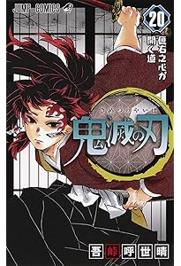 鬼滅の刃 19 (ジャンプコミックス) | 吾峠 呼世晴 |本 | 通販 | Amazon