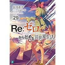 Amazon.co.jp: Re:ゼロから始める異世界生活27 (MF文庫J) : 長月 達平
