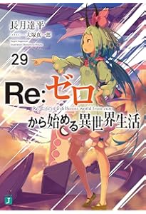 Amazon.co.jp: Re:ゼロから始める異世界生活30 (MF文庫J) : 長月 達平