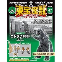 東宝怪獣コレクション 第47号(ゴジラ（1968）1/メカキングギドラ（1991