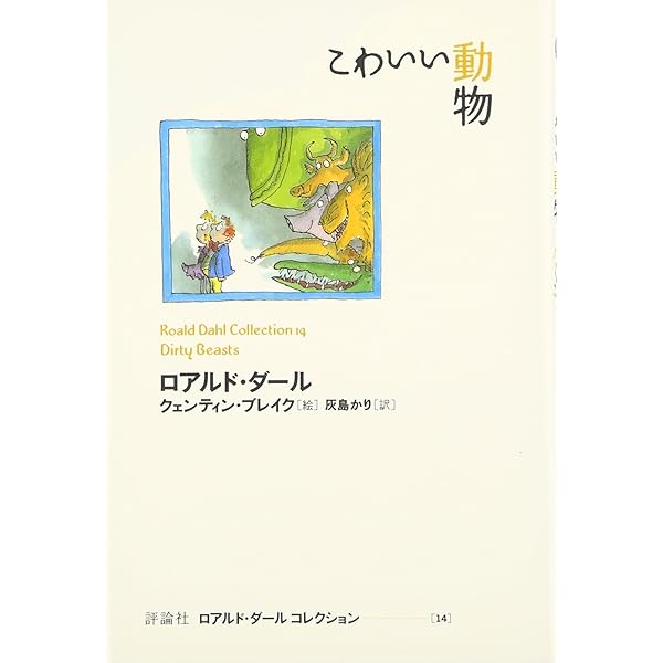 一年中わくわくしてた (ロアルド・ダールコレクション 20) | ロアルド