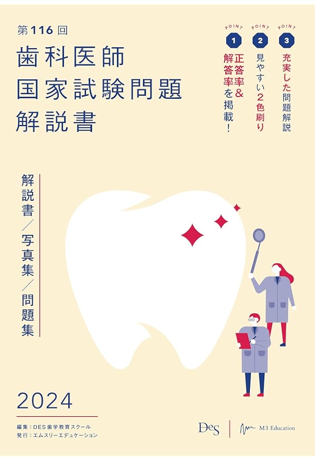 第115回歯科医師国家試験問題解説書 | DES歯学教育スクール |本 | 通販