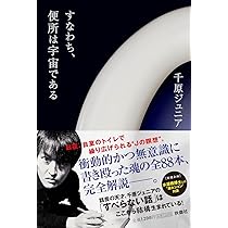 Amazon.co.jp: はなはだ、便所は宇宙である : 千原ジュニア: 本